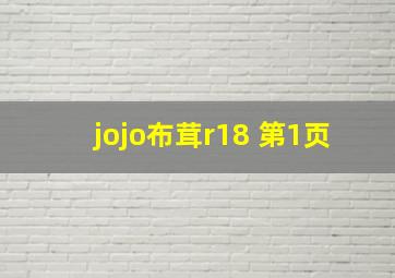 jojo布茸r18 第1页